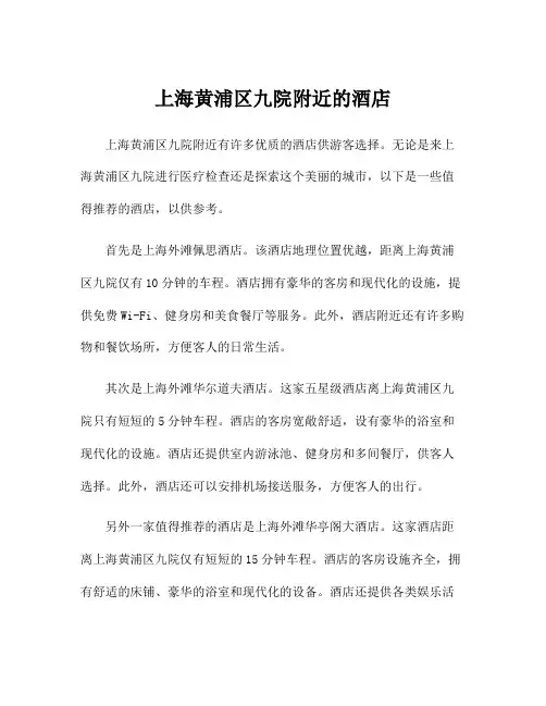 上海黄浦区九院附近的酒店