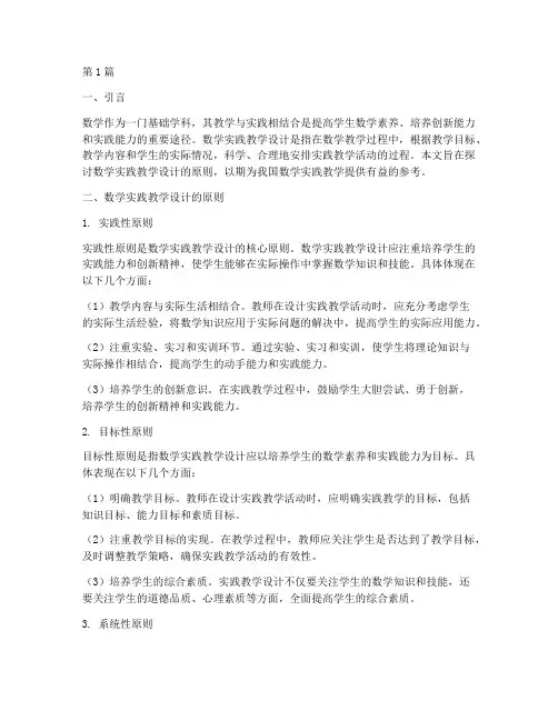 数学实践教学设计的原则(3篇)