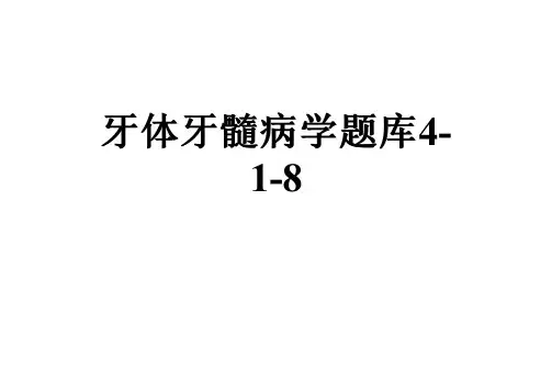 牙体牙髓病学题库4-1-8