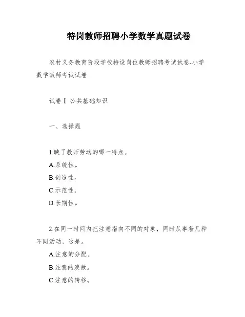 特岗教师招聘小学数学真题试卷