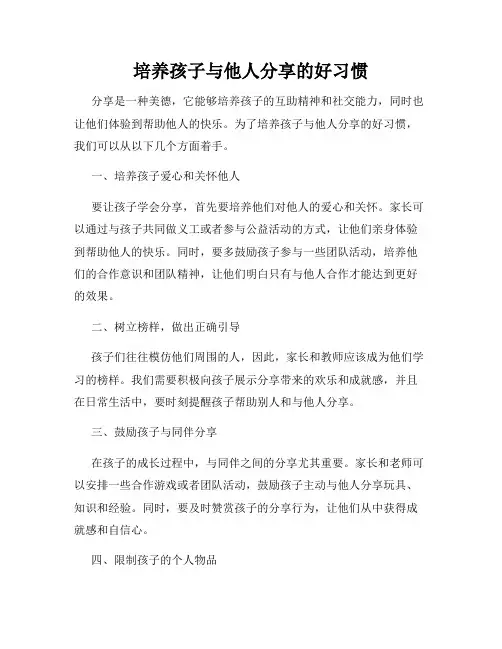 培养孩子与他人分享的好习惯