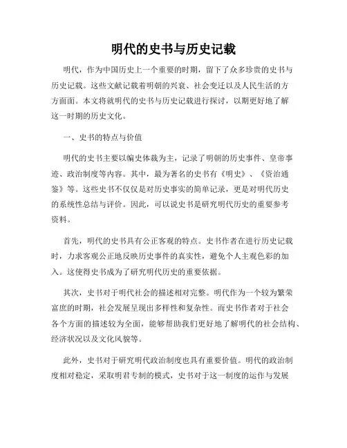 明代的史书与历史记载