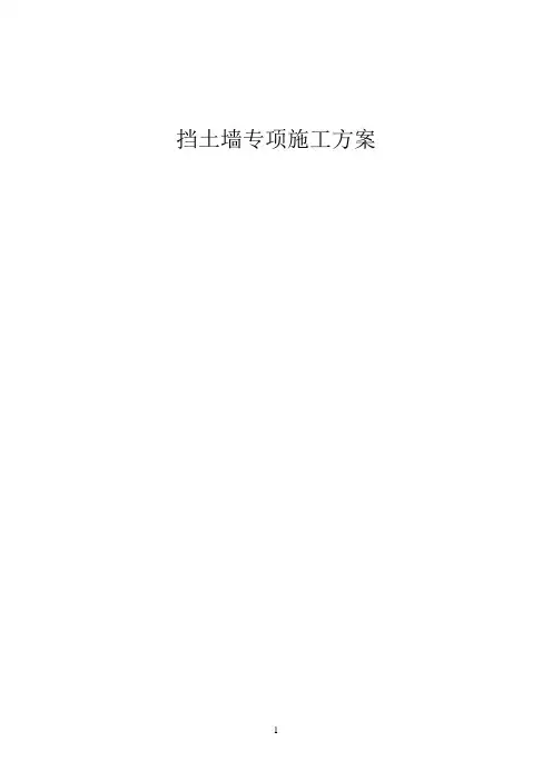 扶壁式挡土墙施工方案0