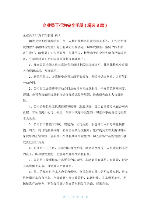 企业员工行为安全手册(精选3篇)