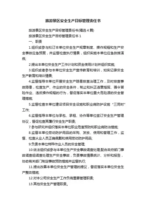 旅游景区安全生产目标管理责任书