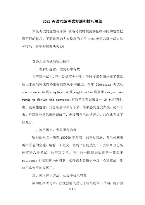 2023英语六级考试方法和技巧总结