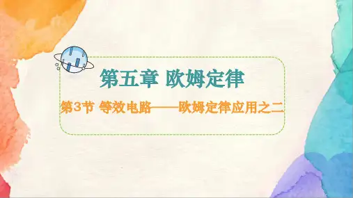 5.3 等效电路 课件  (共20张PPT) 物理教科版九年级上册