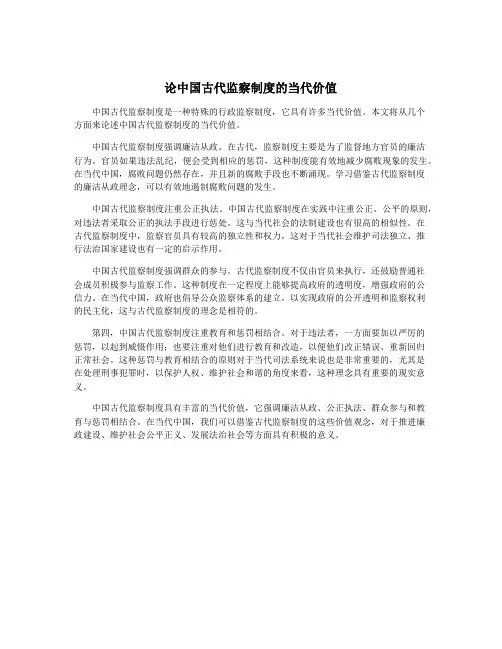 论中国古代监察制度的当代价值