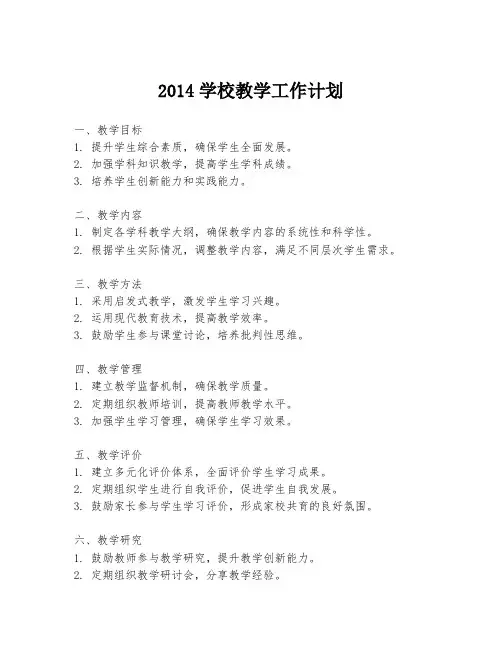 2014学校教学工作计划