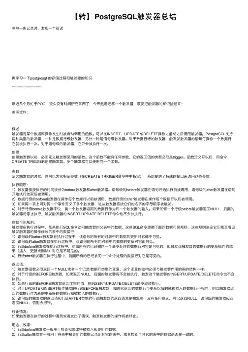 【转】PostgreSQL触发器总结