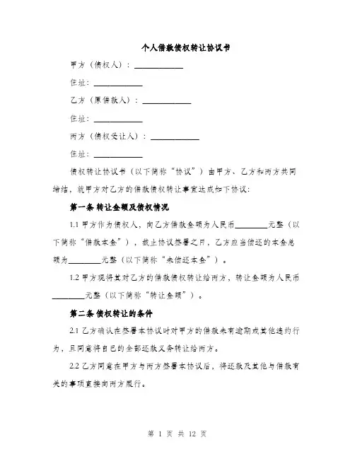 个人借款债权转让协议书(4篇)