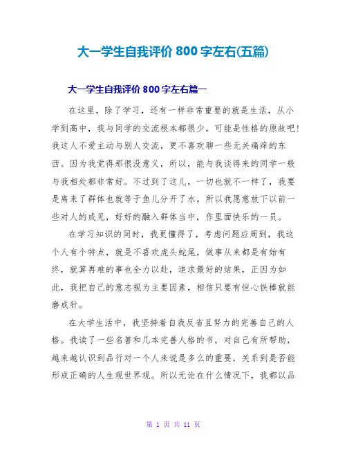 大一学生自我评价800字左右(五篇)