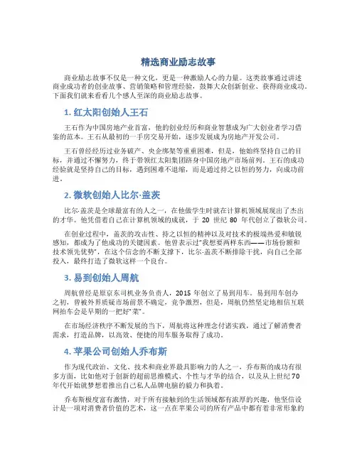 精选商业励志故事