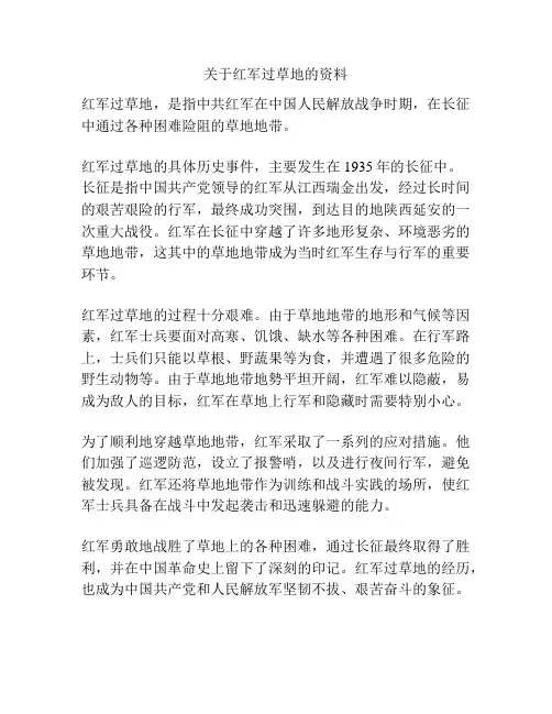 关于红军过草地的资料
