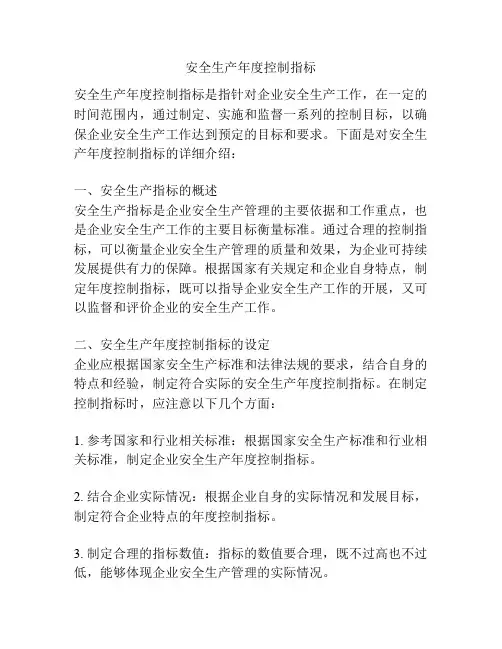 安全生产年度控制指标