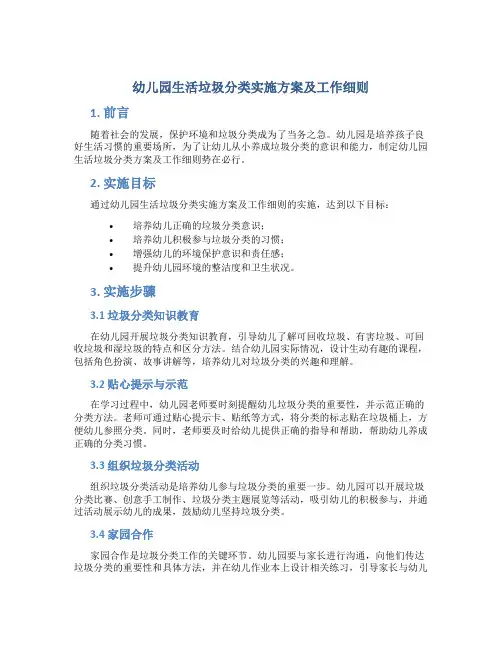 幼儿园生活垃圾分类实施方案及工作细则