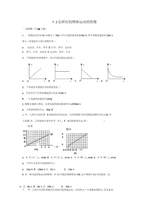 八年级物理下册72怎样比较物体运动的快慢同步练习粤教沪.docx