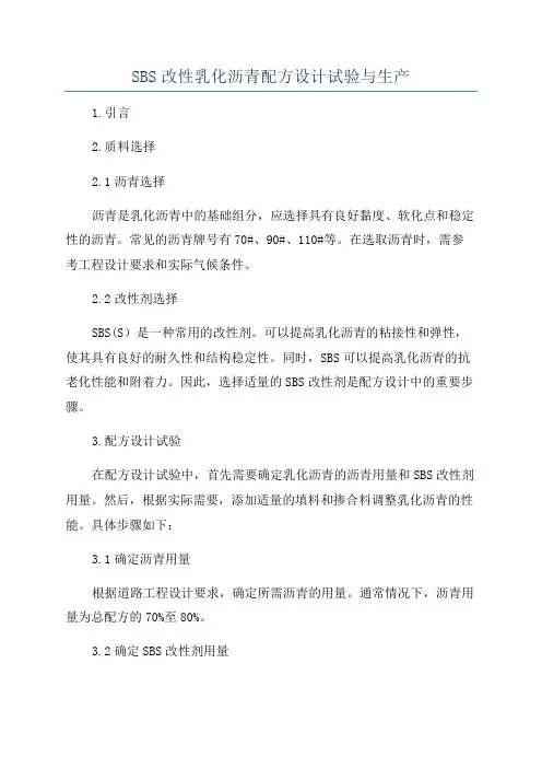 SBS改性乳化沥青配方设计试验与生产