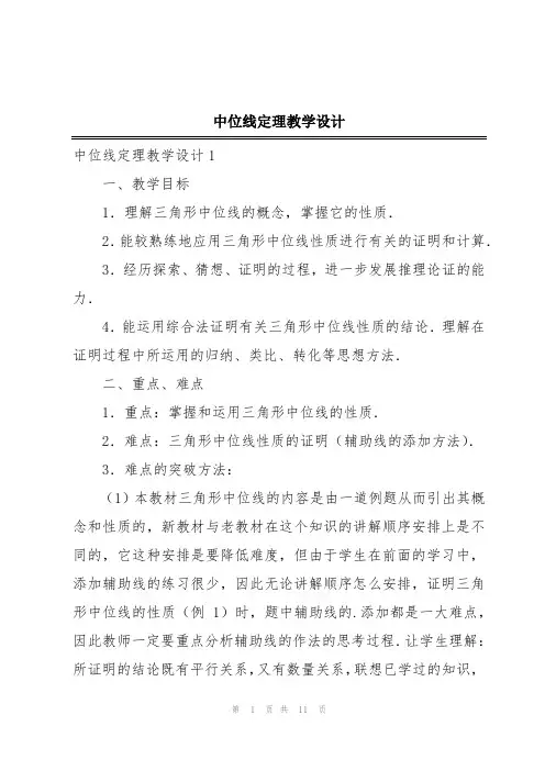 中位线定理教学设计