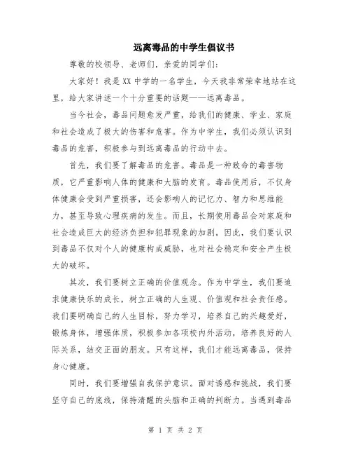 远离毒品的中学生倡议书
