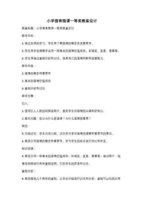 小学德育微课一等奖教案设计