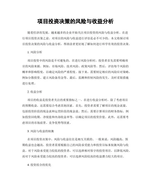 项目投资决策的风险与收益分析