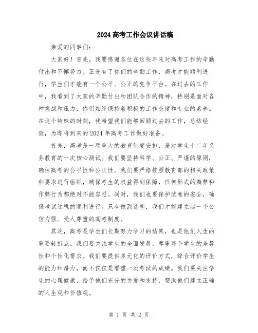 2024高考工作会议讲话稿