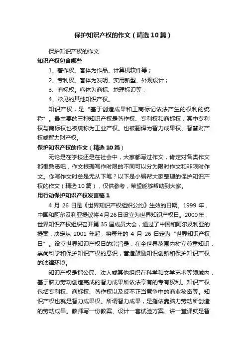 保护知识产权的作文（精选10篇）