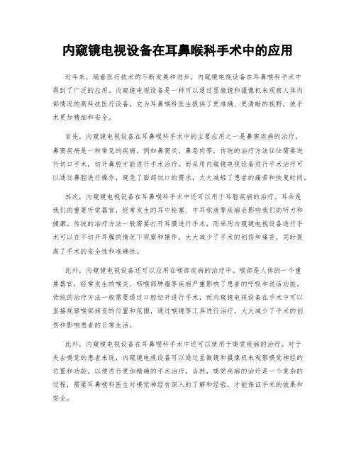 内窥镜电视设备在耳鼻喉科手术中的应用