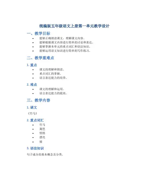 统编版五年级语文上册第一单元教学设计