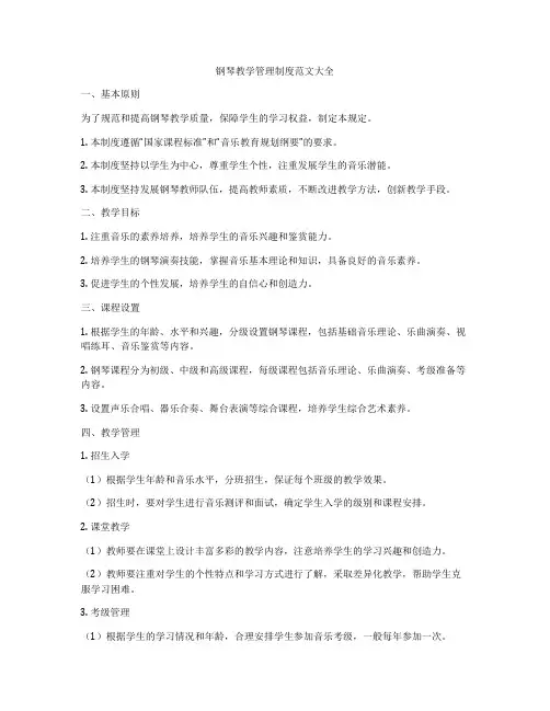 钢琴教学管理制度范文大全