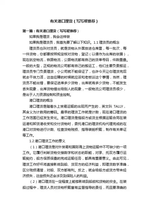 有关港口理货（写写帮推荐）