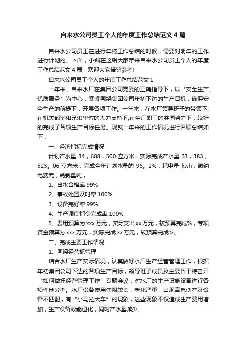 自来水公司员工个人的年度工作总结范文4篇