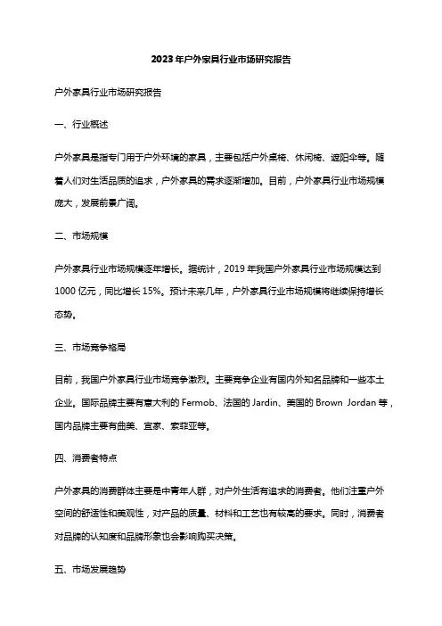 2023年户外家具行业市场研究报告