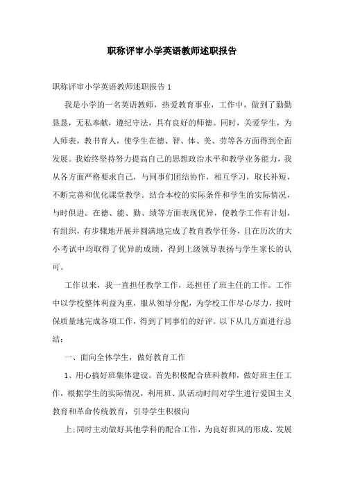 职称评审小学英语教师述职报告