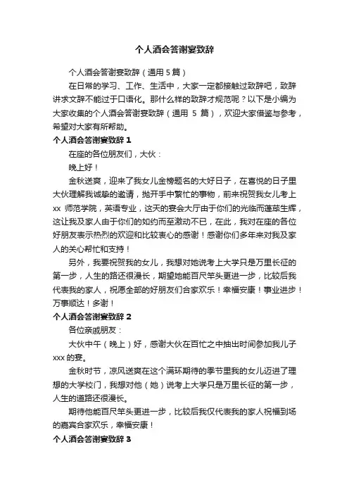 个人酒会答谢宴致辞（通用5篇）
