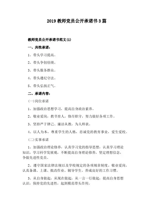 2019教师党员公开承诺书3篇