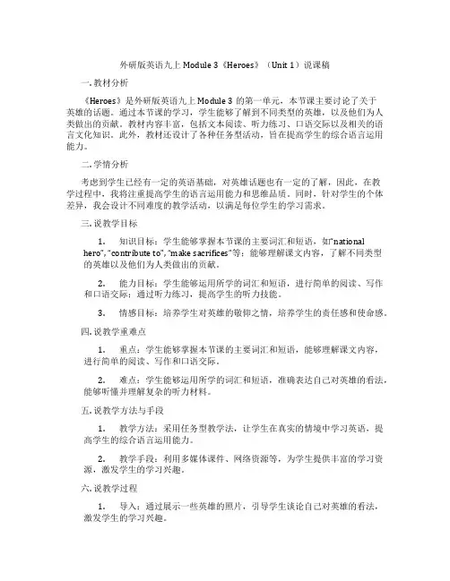 外研版英语九上Module3《Heroes》(Unit1)说课稿