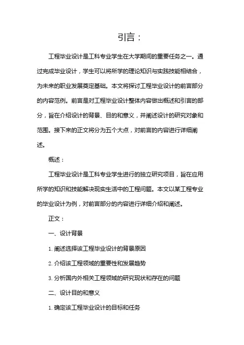 工程毕业设计前言范文共(两篇)