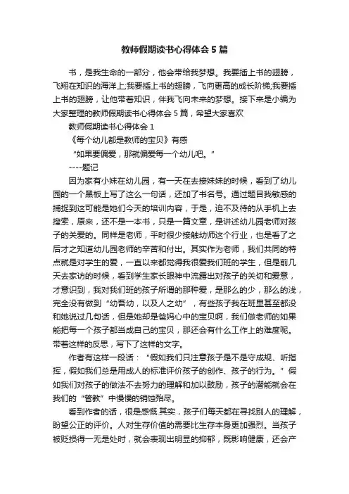 教师假期读书心得体会5篇