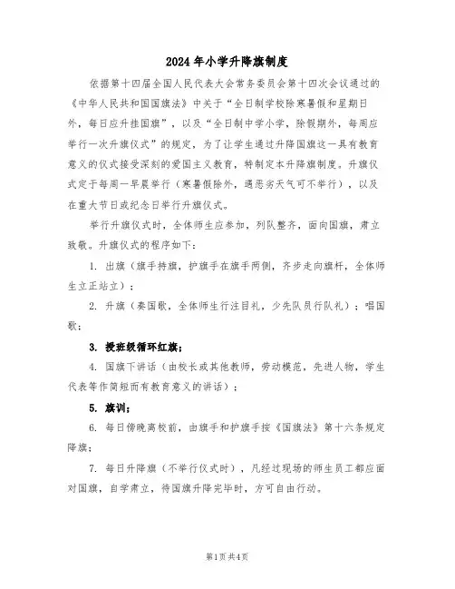 2024年小学升降旗制度（二篇）