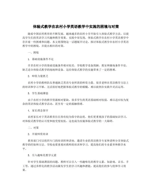体验式教学在农村小学英语教学中实施的困境与对策