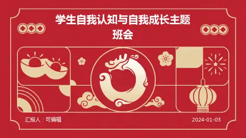 学生自我认知与自我成长主题班会