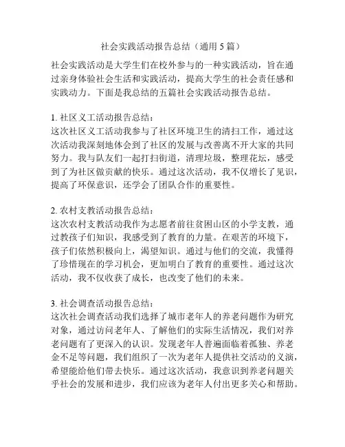 社会实践活动报告总结(通用5篇)