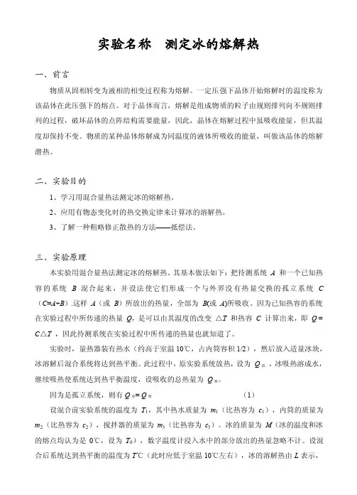 冰的熔解热的测定实验报告