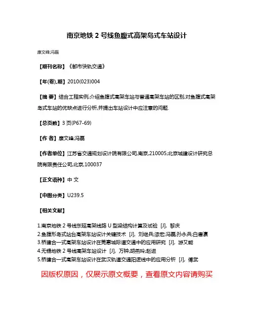 南京地铁2号线鱼腹式高架岛式车站设计