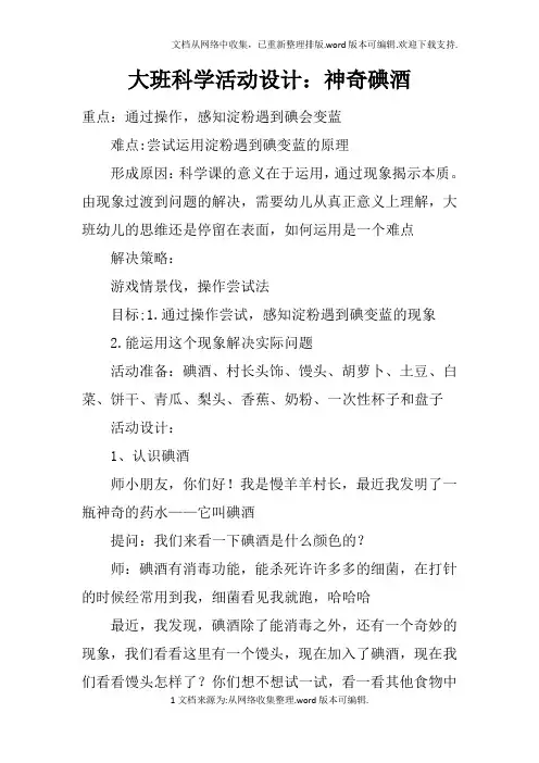 大班科学活动设计：神奇碘酒