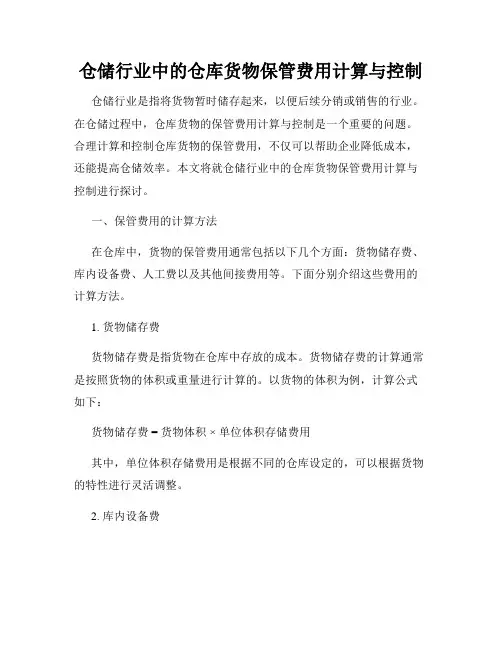 仓储行业中的仓库货物保管费用计算与控制
