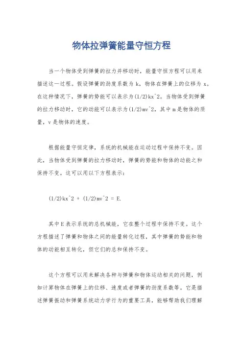 物体拉弹簧能量守恒方程