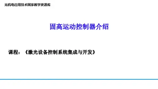 29固高运动控制器介绍讲解